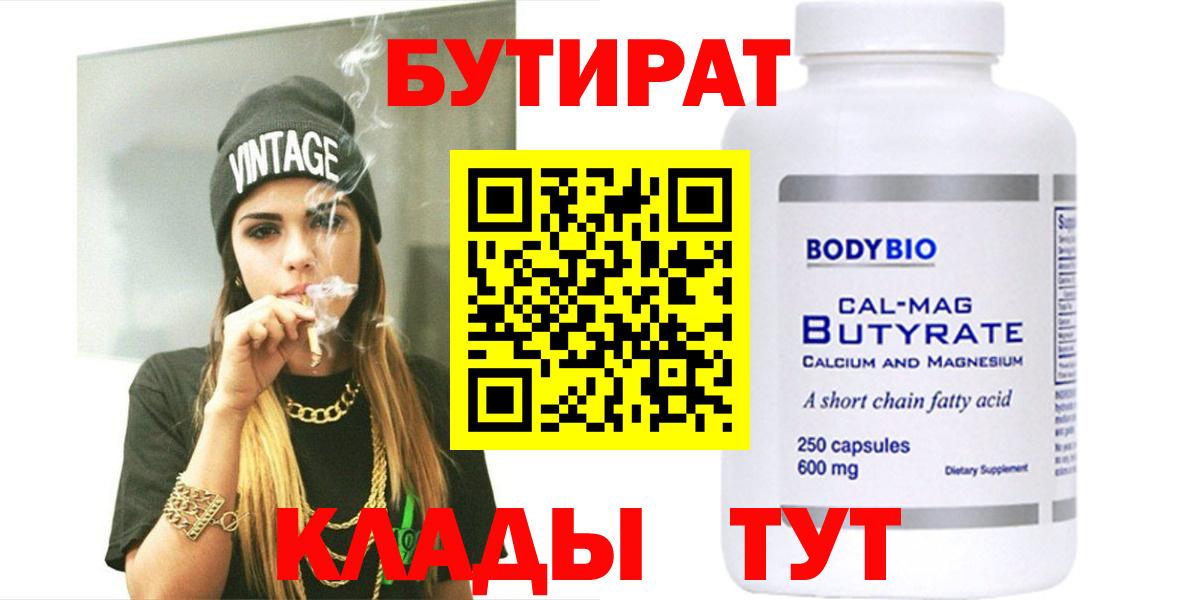 БУТИРАТ Butirat Дмитров