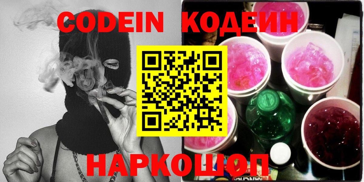 Дмитров  Кодеин Purple Drank  Вход с VPN  Codein напиток Lean (лин) 