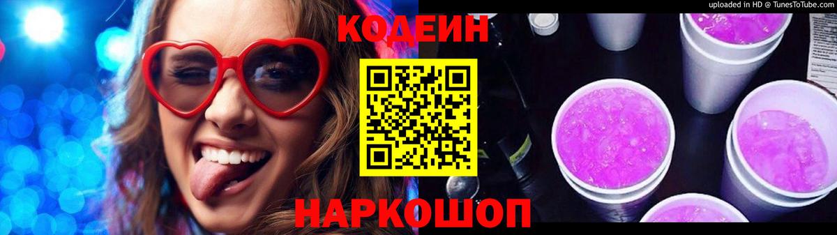 Codein напиток Lean (лин) Дмитров